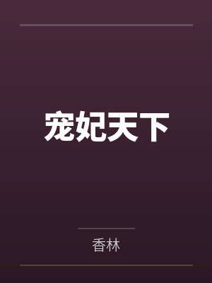 宠妃天下 宠妃天下
