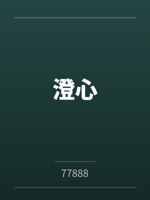 澄心 澄心