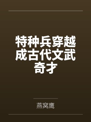 特种兵穿越成古代文武奇才 特种兵穿越成古代文武奇才