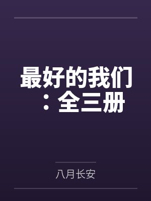 最好的我们：全三册