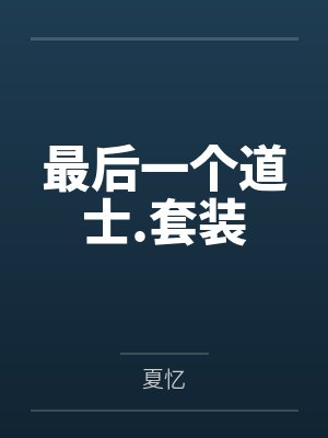 最后一个道士.套装
