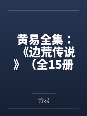 黄易全集:《边荒传说》(全15册) 黄易全集:《边荒传说》(全15册)