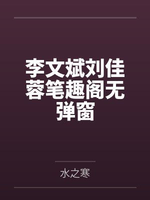 李文斌刘佳蓉笔趣阁无弹窗