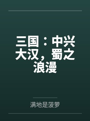三国：中兴大汉，蜀之浪漫