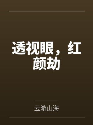透视眼，红颜劫
