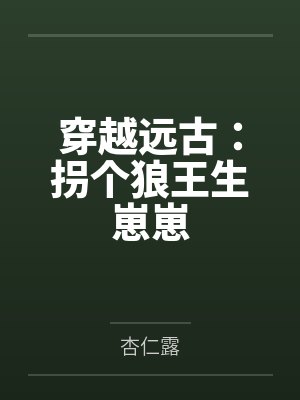 穿越远古：拐个狼王生崽崽