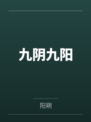 九阴九阳