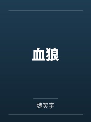 血狼