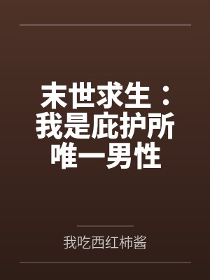末世求生：我是庇护所唯一男性