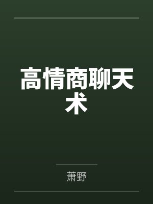 高情商聊天术 高情商聊天术