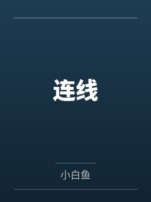 连线