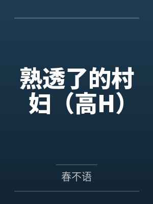 熟透了的村妇（高H）