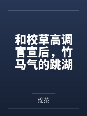 和校草高调官宣后，竹马气的跳湖了