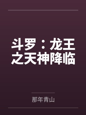 斗罗:龙王之天神降临 斗罗:龙王之天神降临