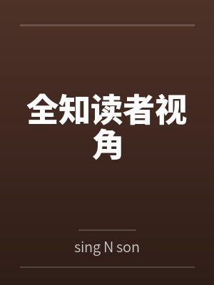 全知读者视角 全知读者视角
