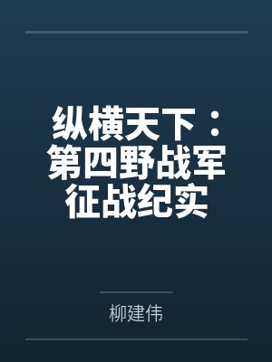 纵横天下:第四野战军征战纪实 纵横天下:第四野战军征战纪实