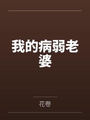 我的病弱老婆 我的病弱老婆