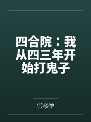 四合院：我从四三年开始打鬼子