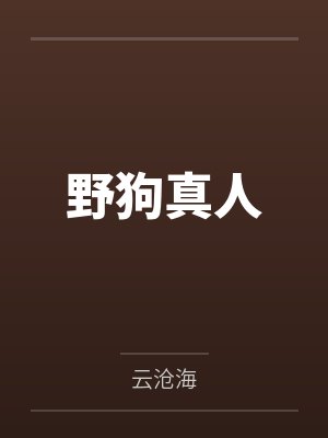 野狗真人 野狗真人