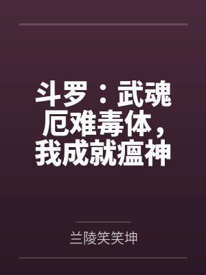 斗罗:武魂厄难毒体,我成就瘟神 斗罗:武魂厄难毒体,我成就瘟神