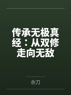 传承无极真经:从双修走向无敌 传承无极真经:从双修走向无敌
