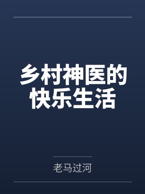 乡村神医的快乐生活 乡村神医的快乐生活