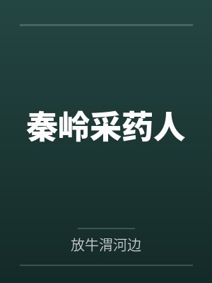 秦岭采药人 秦岭采药人