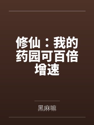 修仙:我的药园可百倍增速 修仙:我的药园可百倍增速