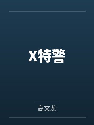 X特警 X特警