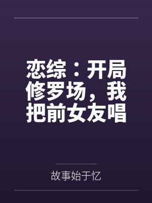 恋综：开局修罗场，我把前女友唱哭了！