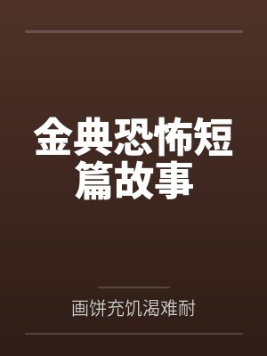 金典恐怖短篇故事