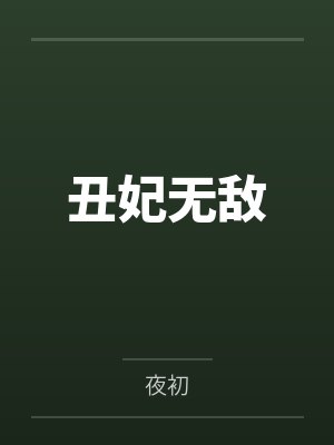 丑妃无敌