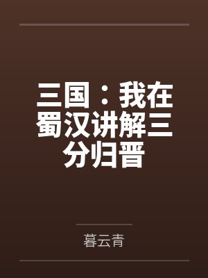 三国:我在蜀汉讲解三分归晋 三国:我在蜀汉讲解三分归晋