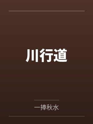 川行道 川行道