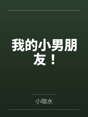 我的小男朋友! 我的小男朋友!