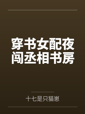 穿书女配夜闯丞相书房 穿书女配夜闯丞相书房