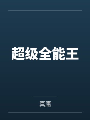 超级全能王 超级全能王
