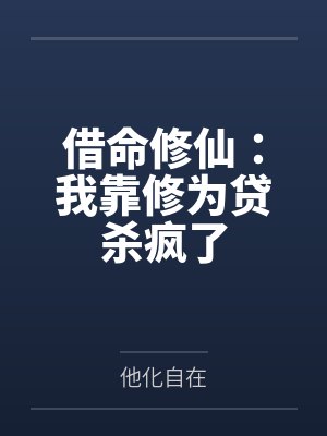 借命修仙:我靠修为贷杀疯了 借命修仙:我靠修为贷杀疯了