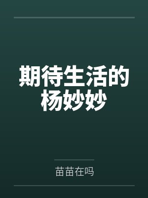 期待生活的杨妙妙 期待生活的杨妙妙