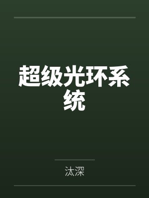 超级光环系统