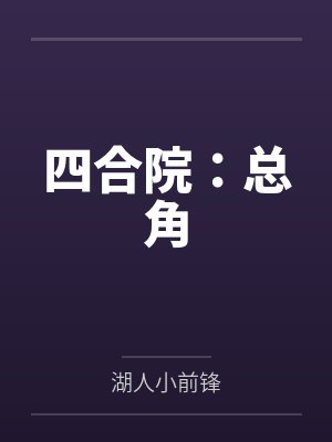 四合院:总角 四合院:总角