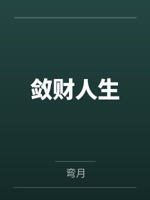 敛财人生 敛财人生