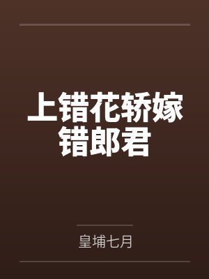 上错花轿嫁错郎君 上错花轿嫁错郎君