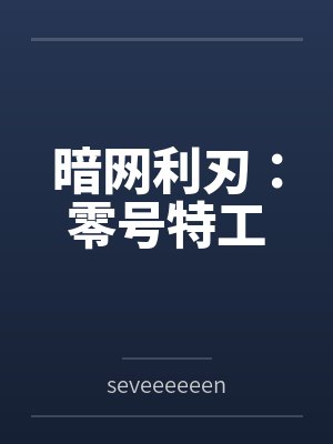 暗网利刃:零号特工 暗网利刃:零号特工
