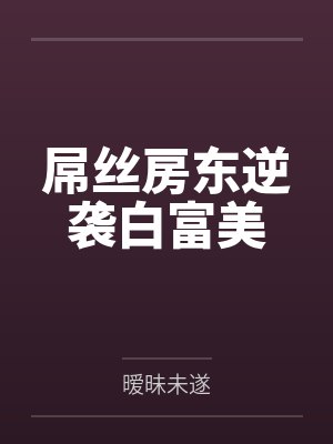 屌丝房东逆袭白富美 屌丝房东逆袭白富美