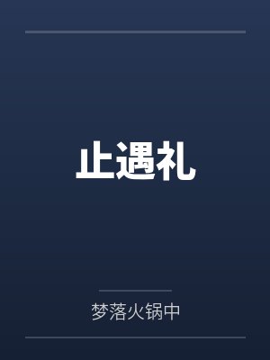止遇礼 止遇礼