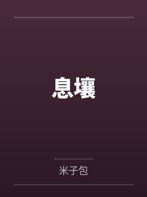 息壤 息壤