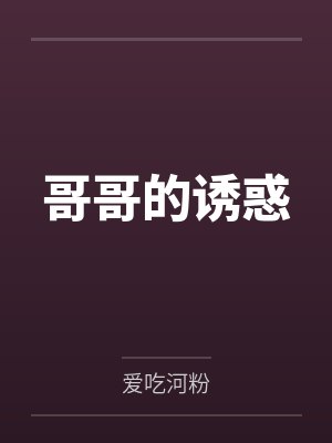 哥哥的诱惑