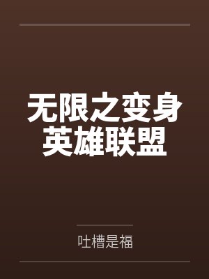 无限之变身英雄联盟 无限之变身英雄联盟
