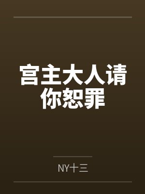 宫主大人请你恕罪 宫主大人请你恕罪